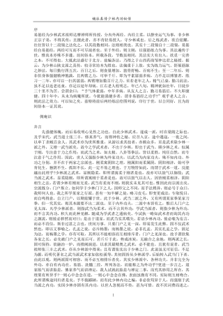 嫡派真传少林内功秘传——倜庵识