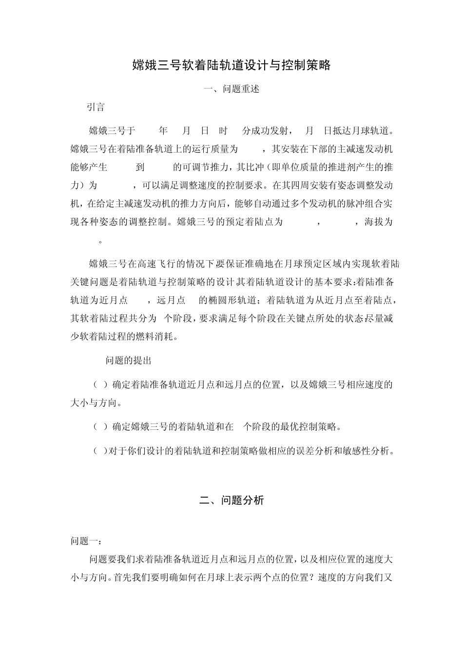 嫦娥三号软着陆轨道设计与控制策略_第1页