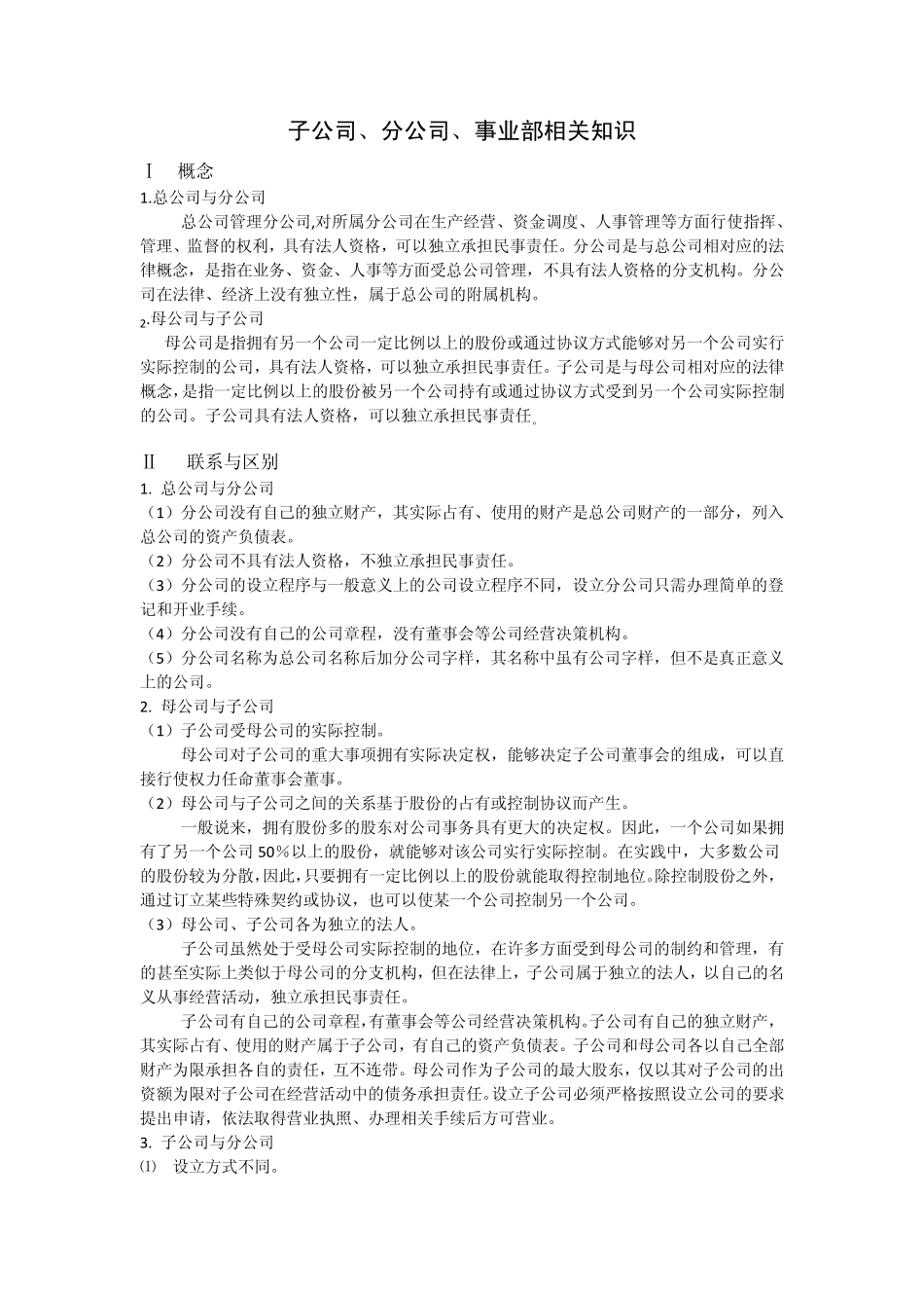 子公司、分公司、事业部相关知识_第1页