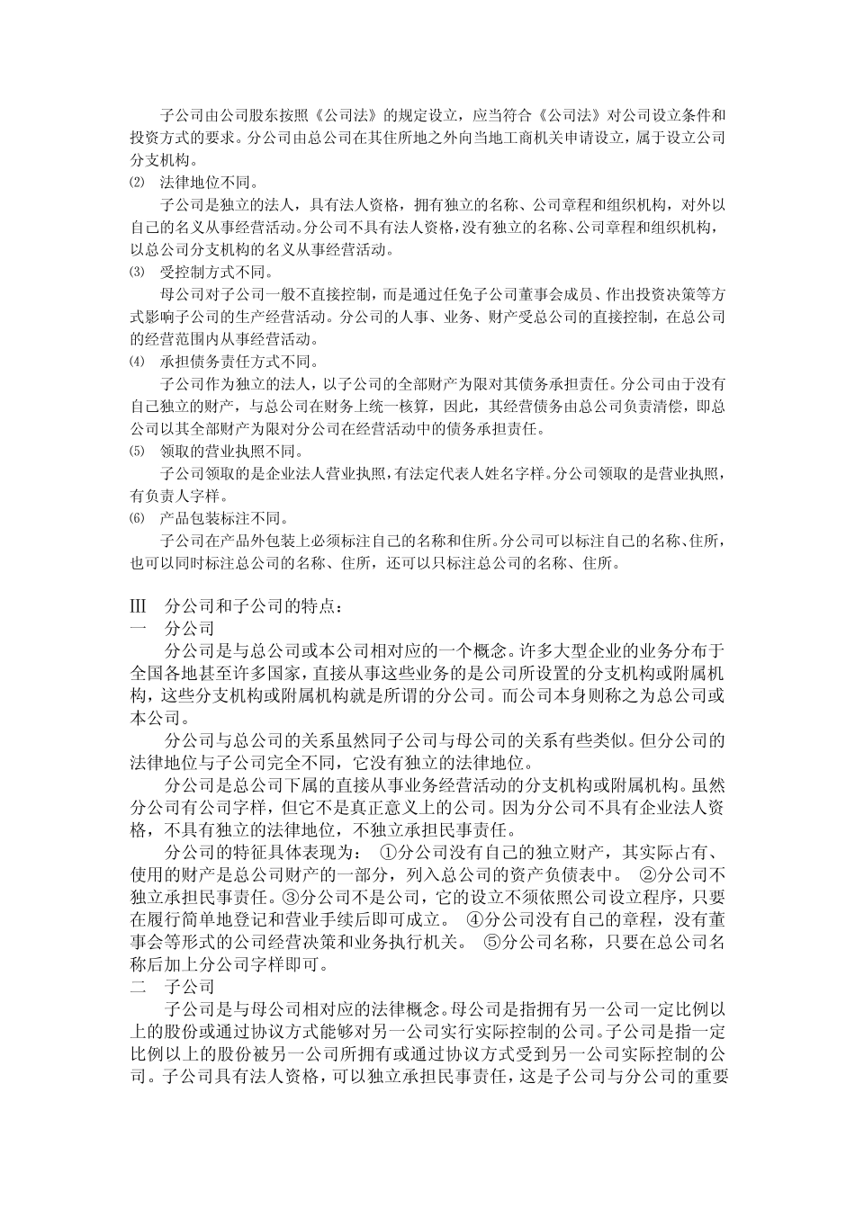 子公司、分公司、事业部相关知识_第2页