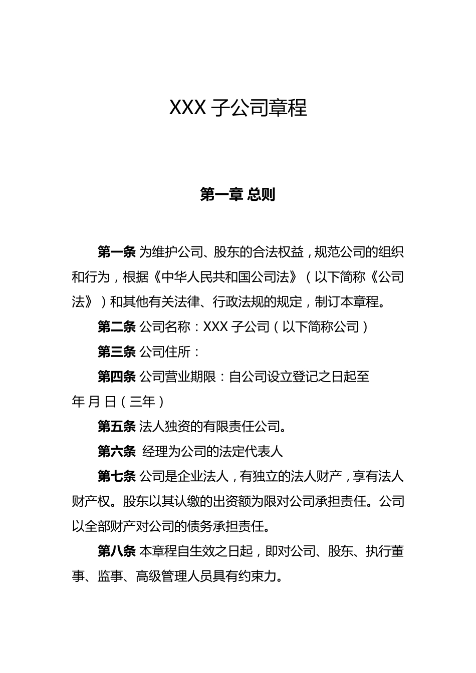 子公司公司章程_第1页