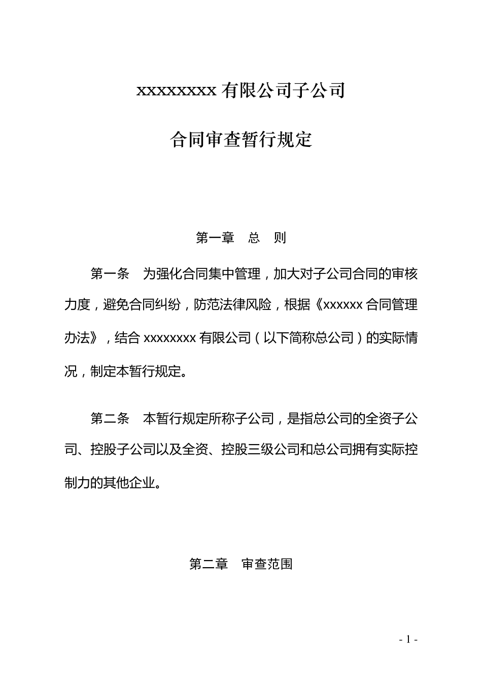 子公司合同审查规定通用_第1页
