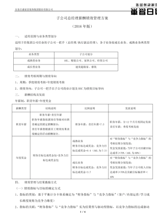 子公司总经理薪酬绩效管理方案(2016年版)3.0