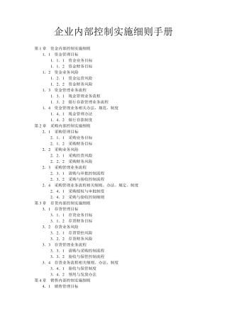子公司管理内部控制实施细则(部分)