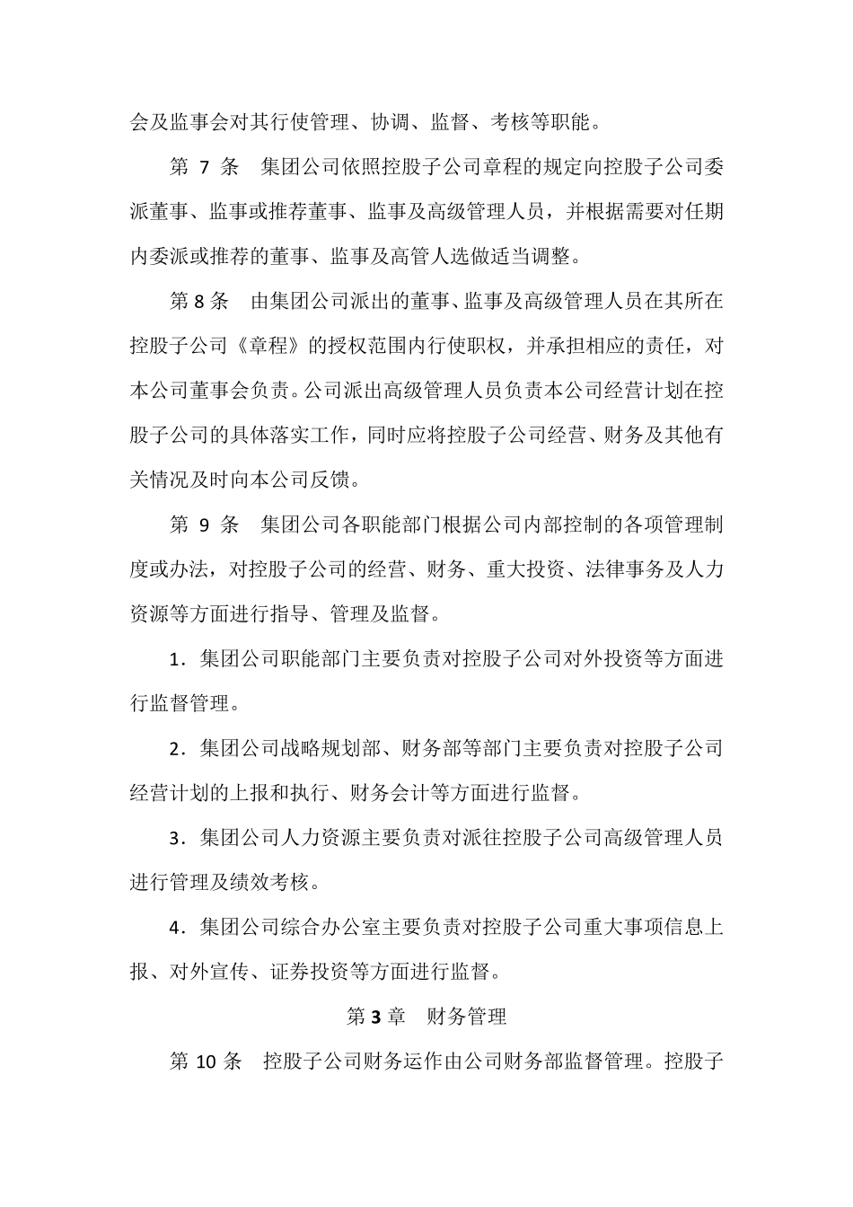 子公司管理办法_第2页