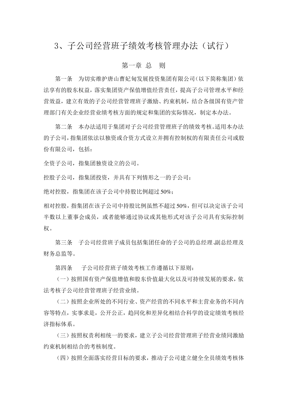 子公司经营班子绩效考核管理办法_第1页