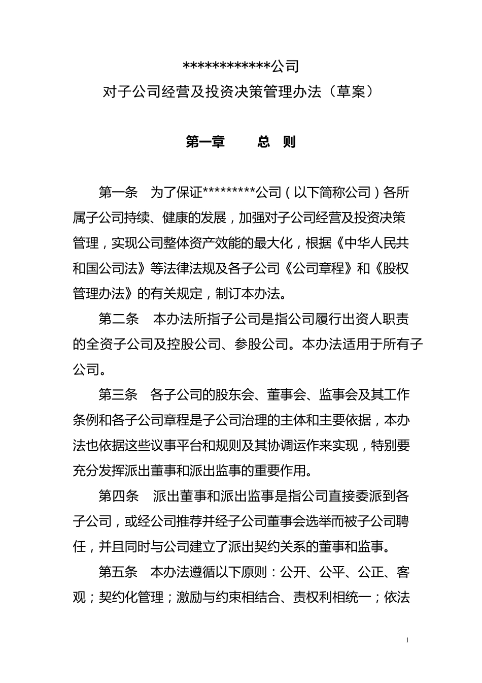 子公司经营管理办法_第1页
