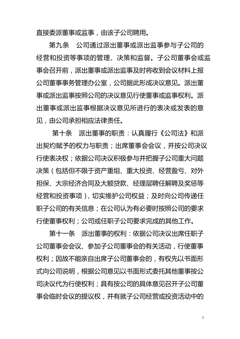 子公司经营管理办法_第3页