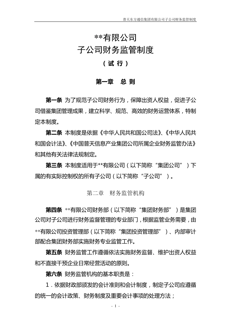 子公司财务监管制度_第1页
