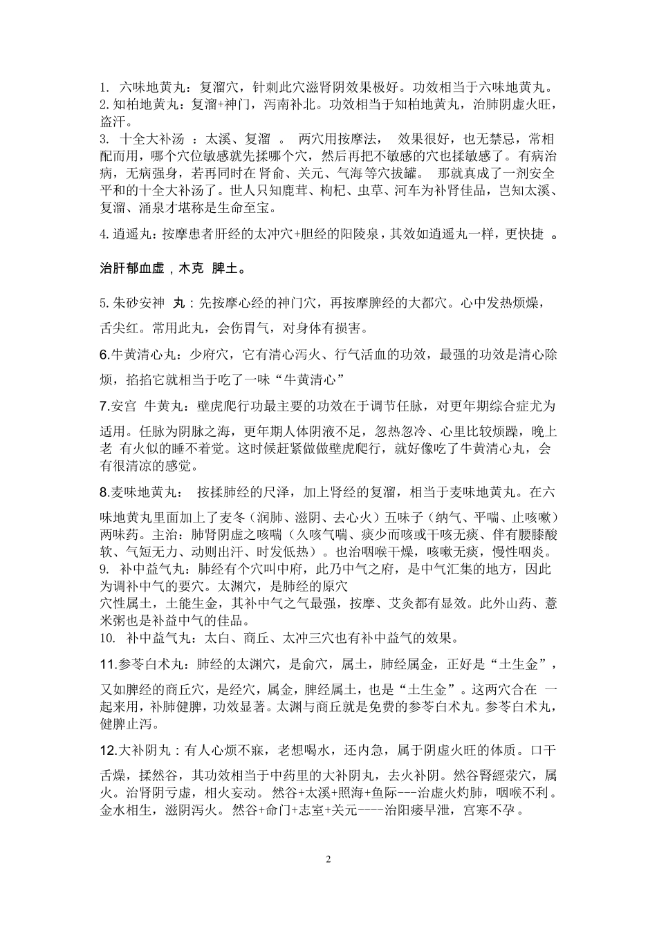 子午流注纳甲法六十六穴开穴时辰表_第2页