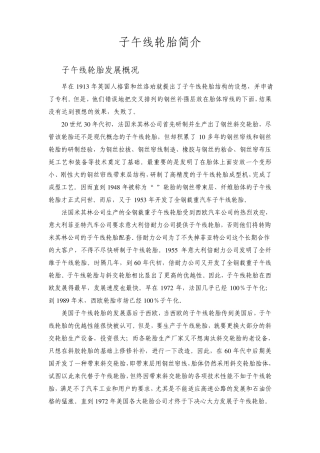 子午线轮胎简介