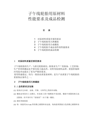 子午线轮胎用原材料性能要求及成品检测