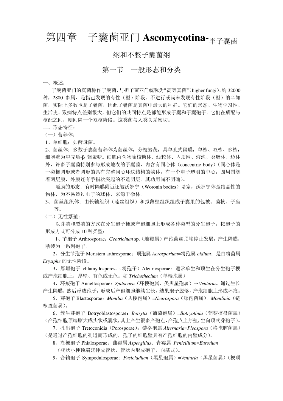 子囊菌Ascomycotina_第1页