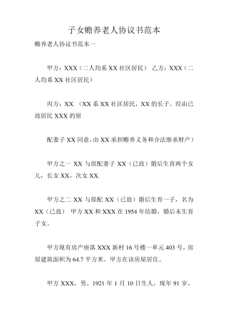 子女赡养老人协议书范本