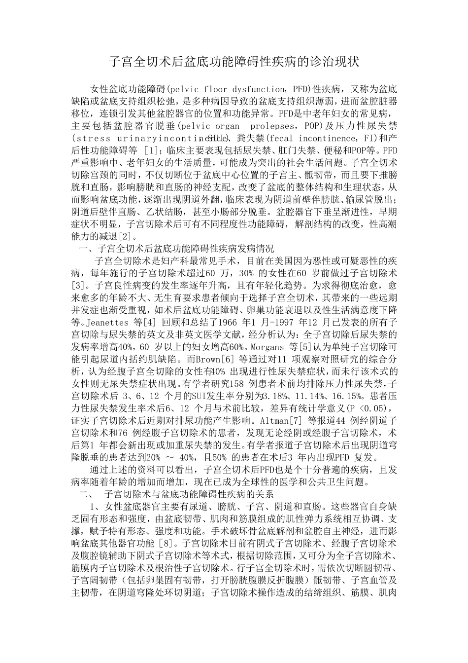 子宫全切术后盆底功能障碍性疾病的诊治进展_第1页