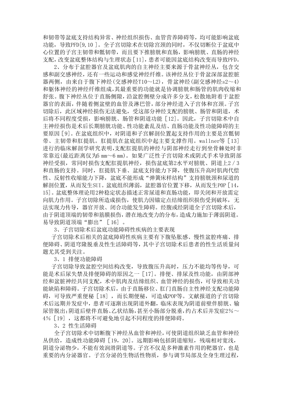 子宫全切术后盆底功能障碍性疾病的诊治进展_第2页