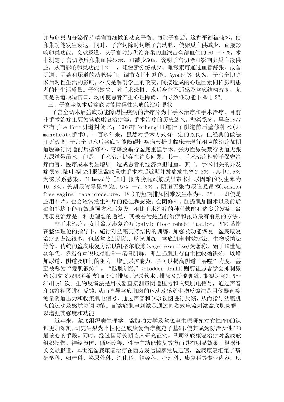 子宫全切术后盆底功能障碍性疾病的诊治进展_第3页