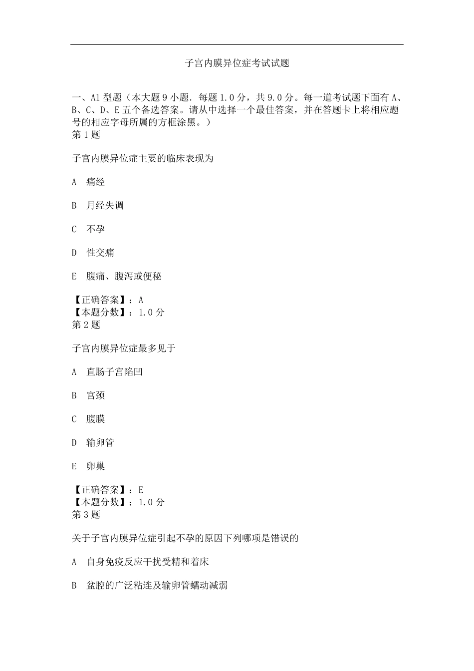 子宫内膜异位症考试试题_第1页