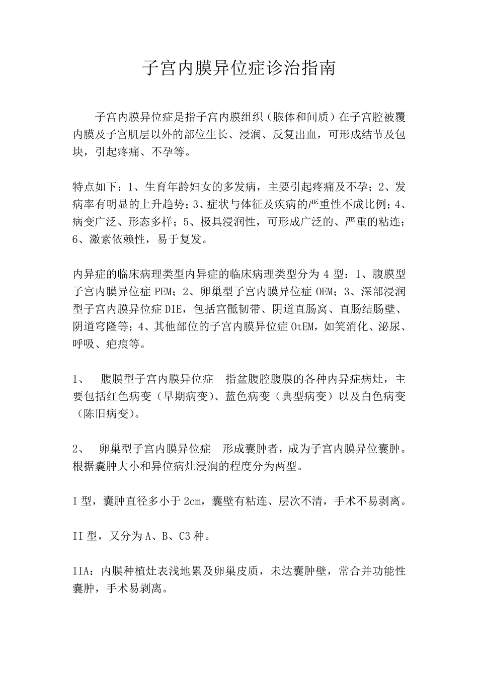 子宫内膜异位症诊治指南_第1页