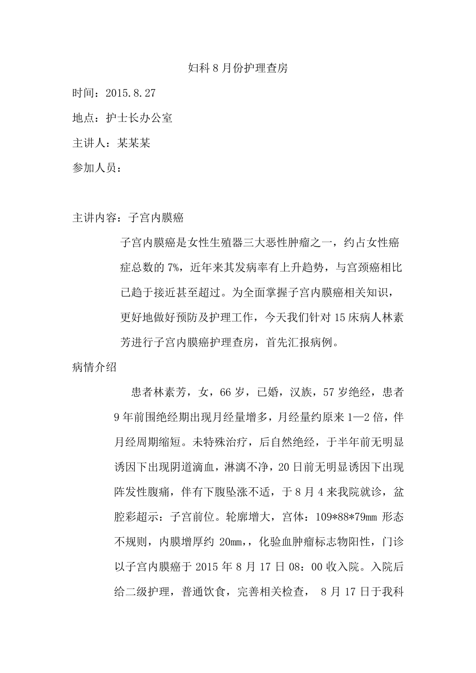 子宫内膜癌护理查房_第1页