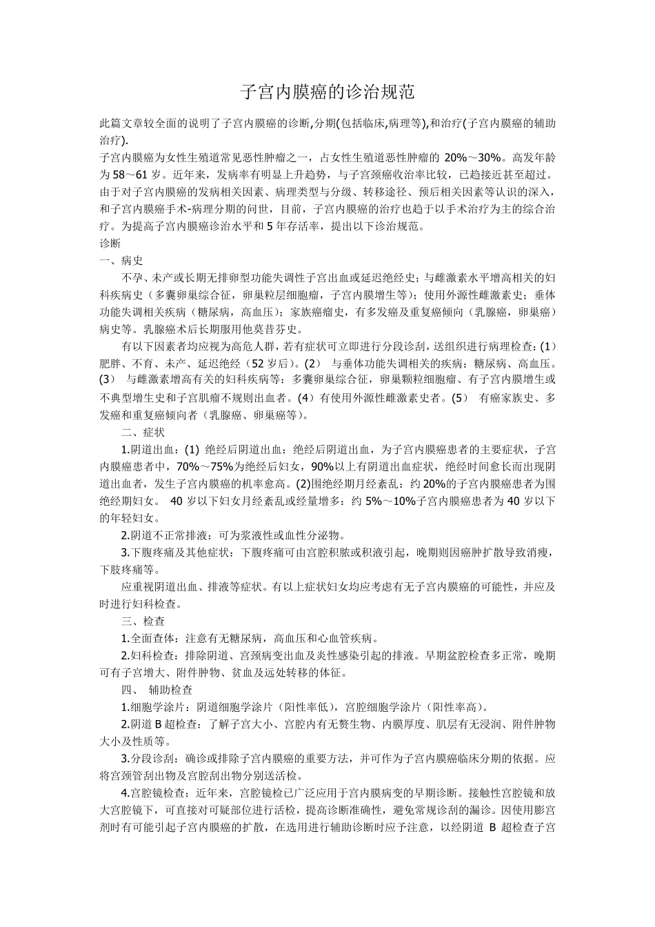 子宫内膜癌的诊治规范_第1页