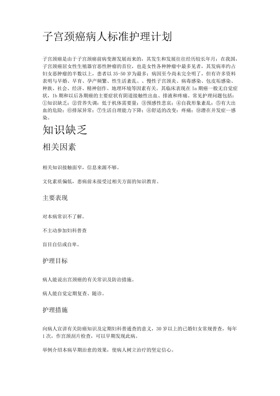 子宫颈癌病人标准护理计划_第1页