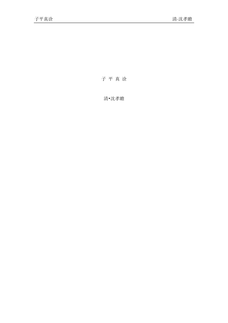 子平真诠(原文)_第1页