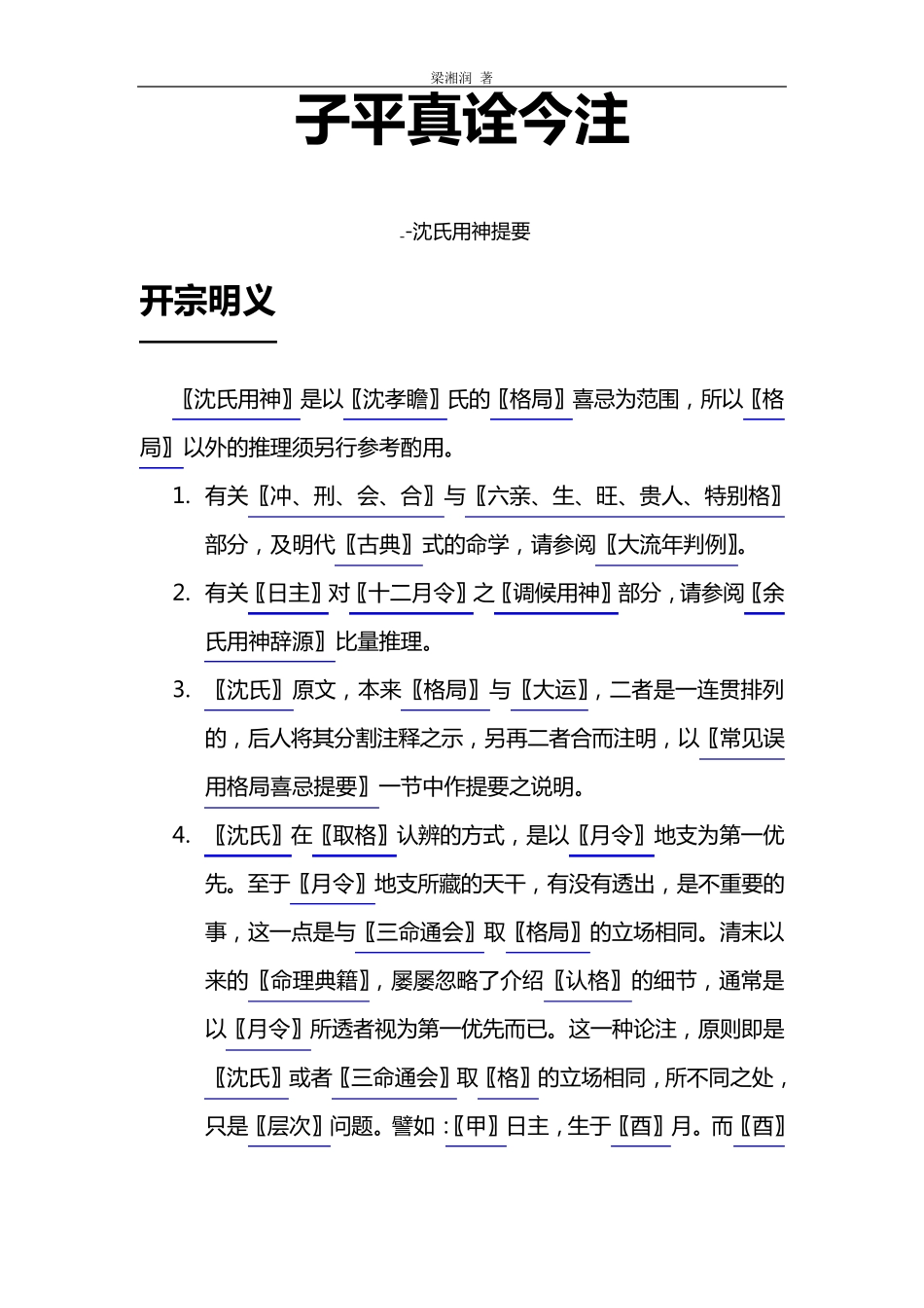 子平真诠今注梁湘润_第1页