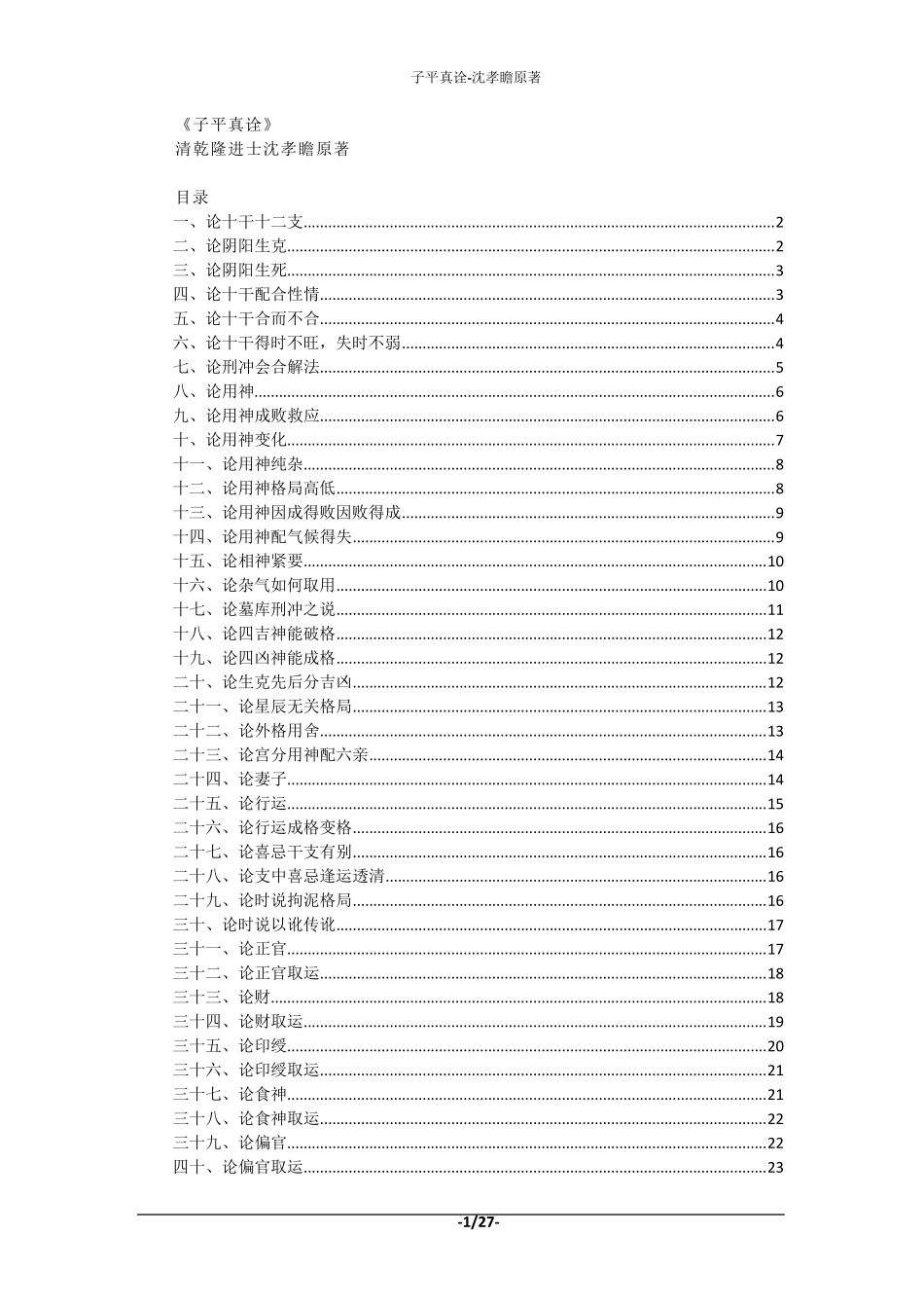 子平真诠沈孝瞻原著_第1页