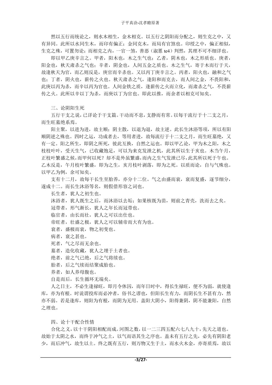 子平真诠沈孝瞻原著_第3页