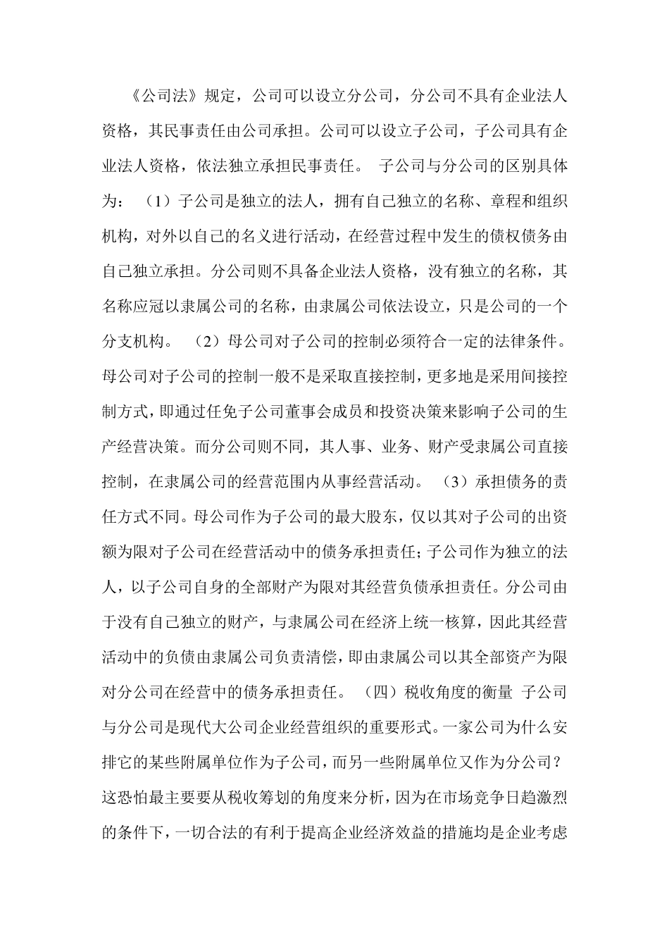 子母公司和总公司和分公司的主要区别_第1页