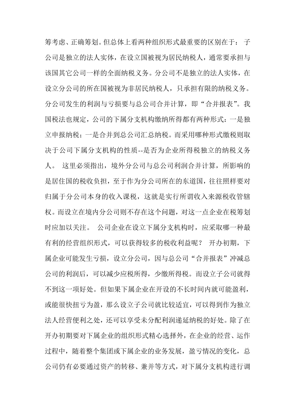 子母公司和总公司和分公司的主要区别_第3页