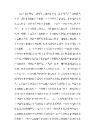 子母公司和总公司和分公司的主要区别