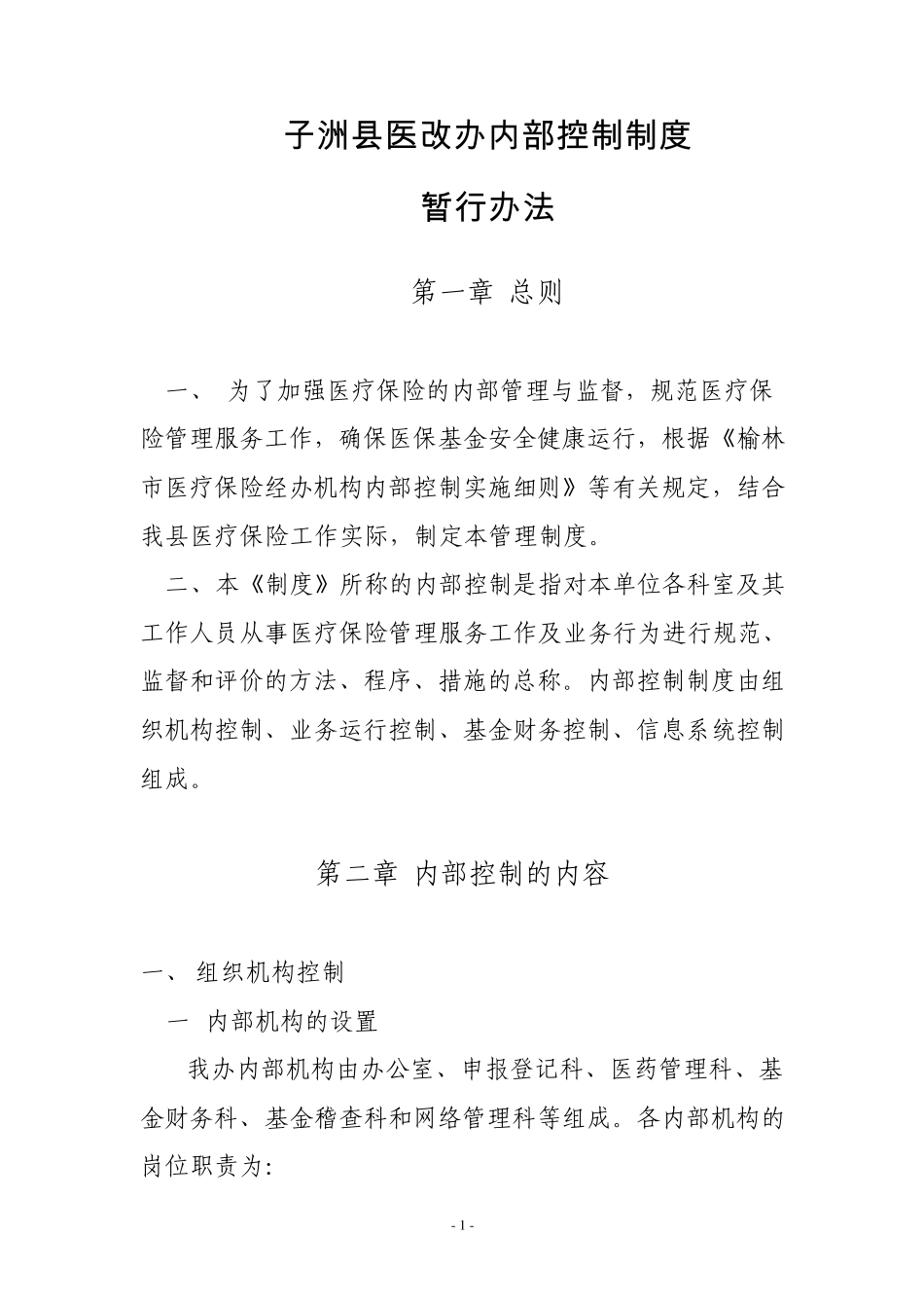 子洲县医疗保险经办机构内部控制_第1页
