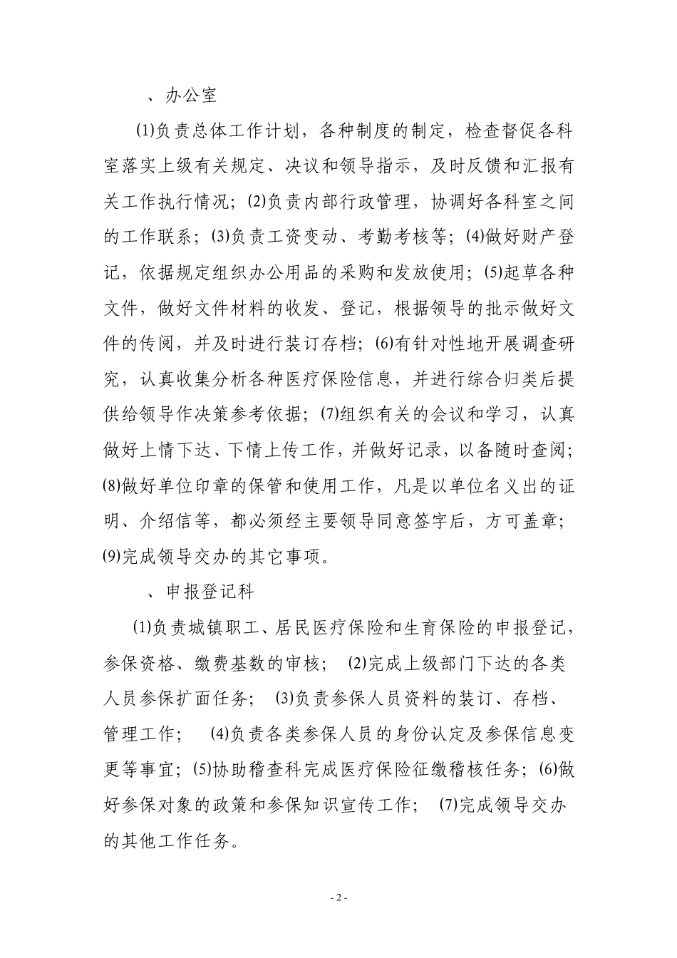 子洲县医疗保险经办机构内部控制_第2页