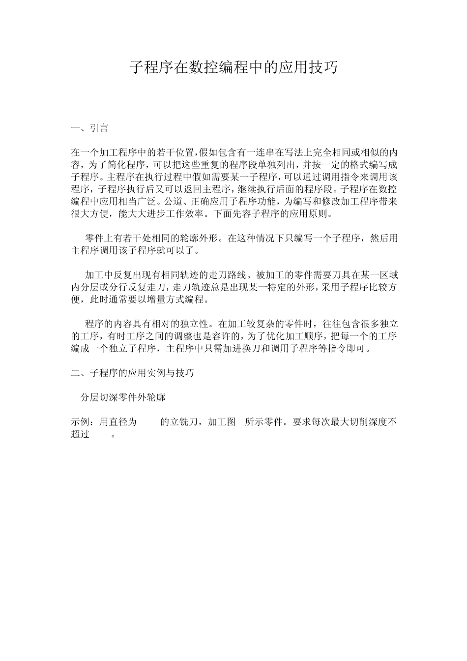 子程序在数控编程中的应用实例_第1页