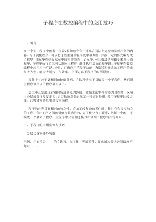 子程序在数控编程中的应用实例