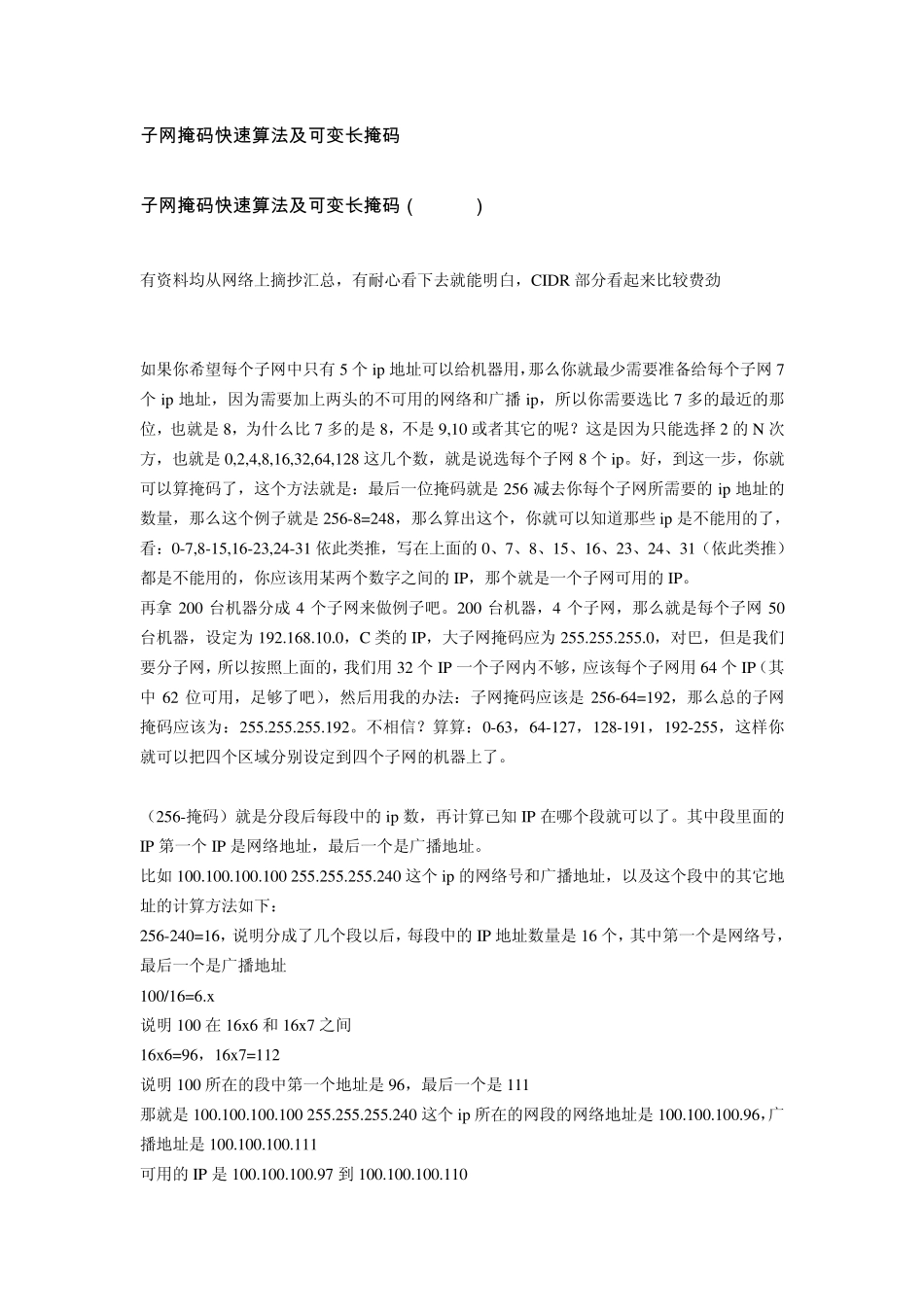 子网掩码快速算法及可变长掩码_第1页