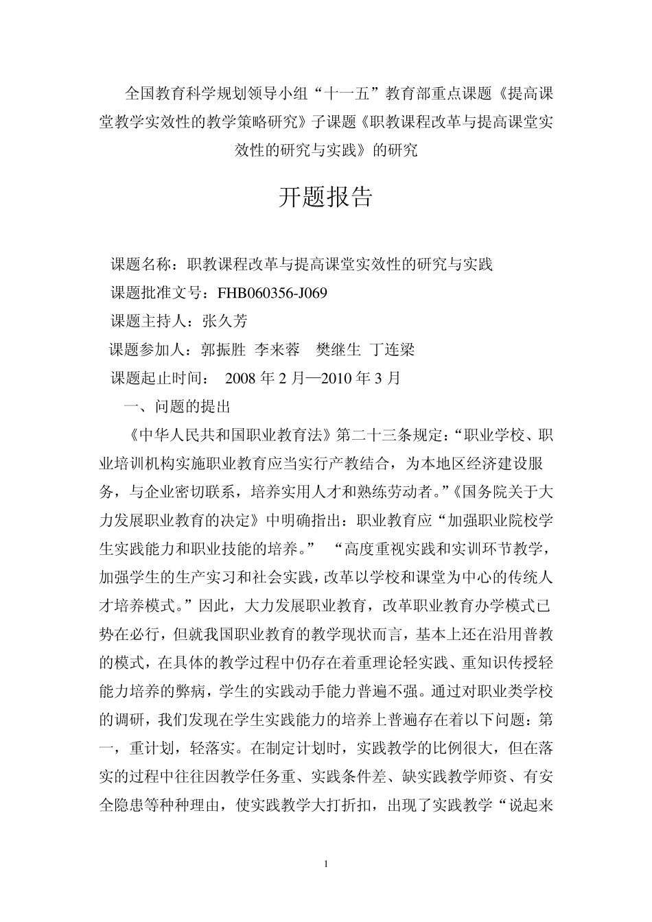 子课题开题报告_第1页