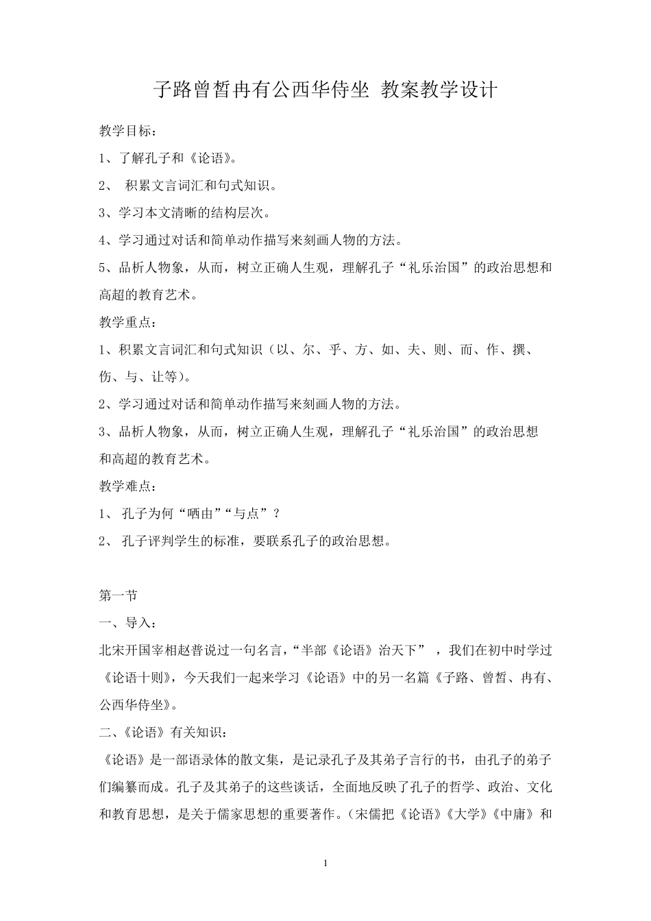 子路曾皙冉有公西华侍坐教案教学设计_第1页