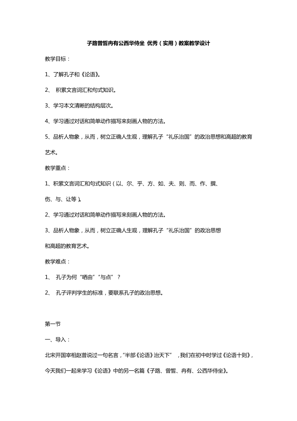 子路曾皙冉有公西华侍坐优秀教案教学设计_第1页