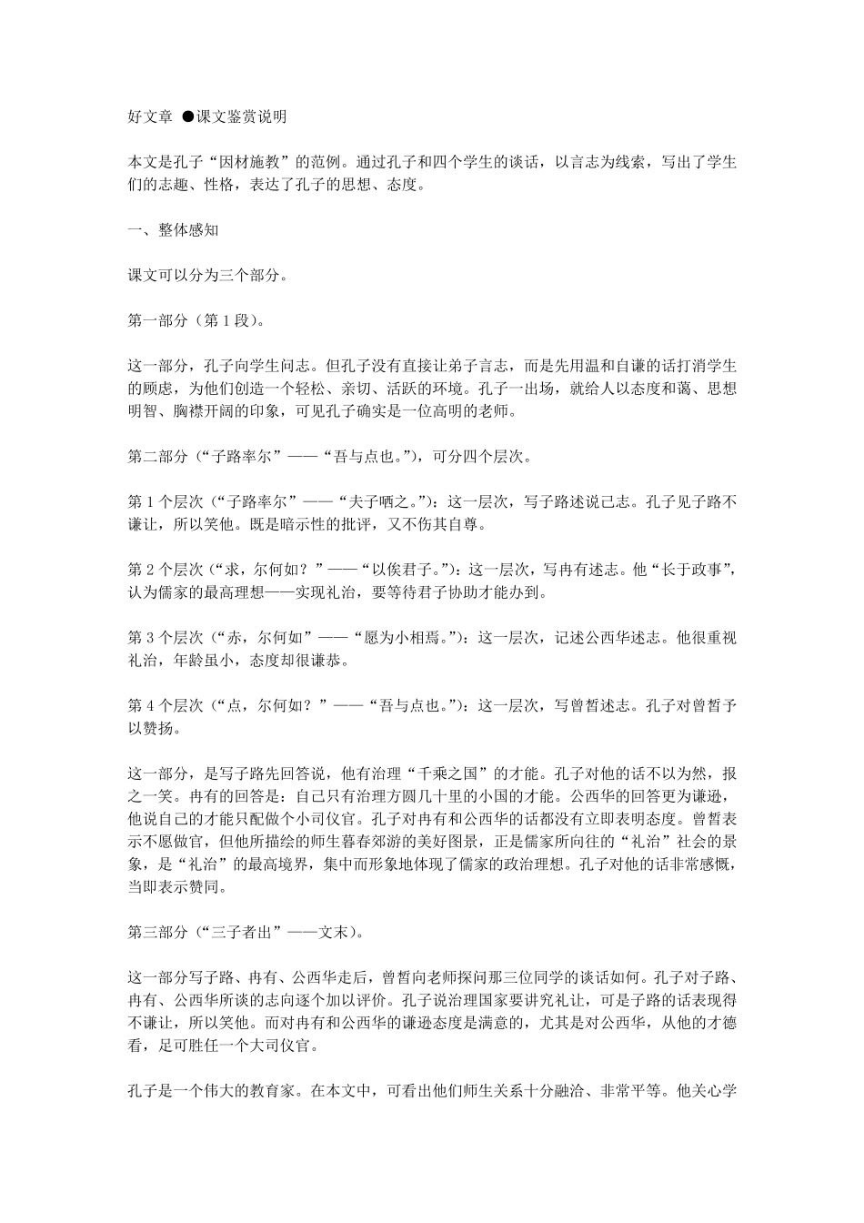 子路曾皙冉有公西华侍坐鉴赏_第1页