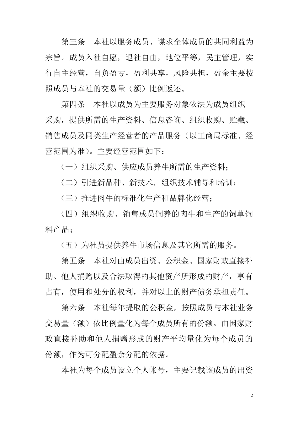 子长县福源养牛专业合作社章程_第2页