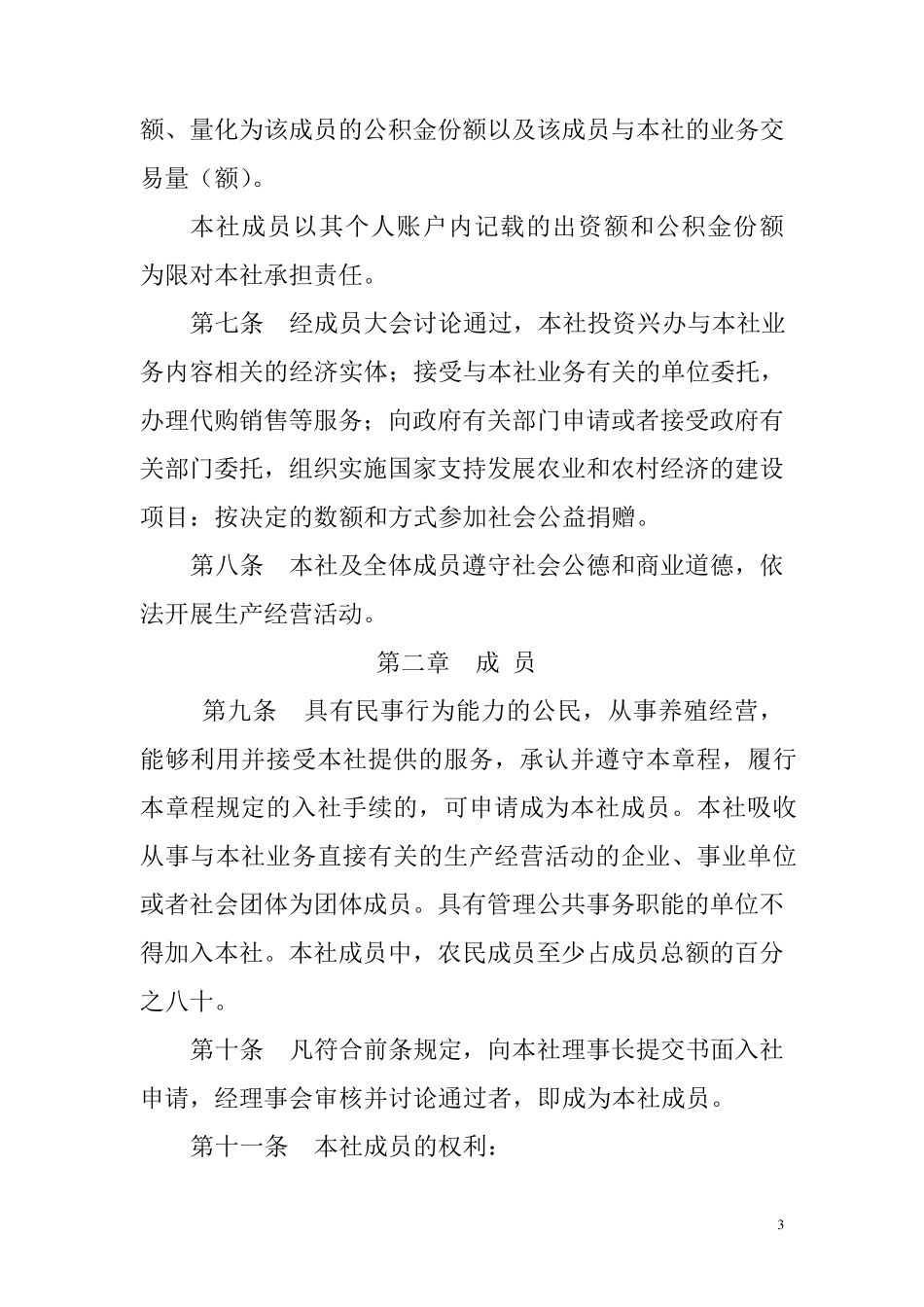子长县福源养牛专业合作社章程_第3页