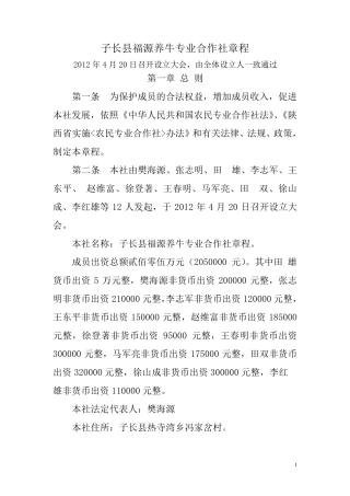 子长县福源养牛专业合作社章程