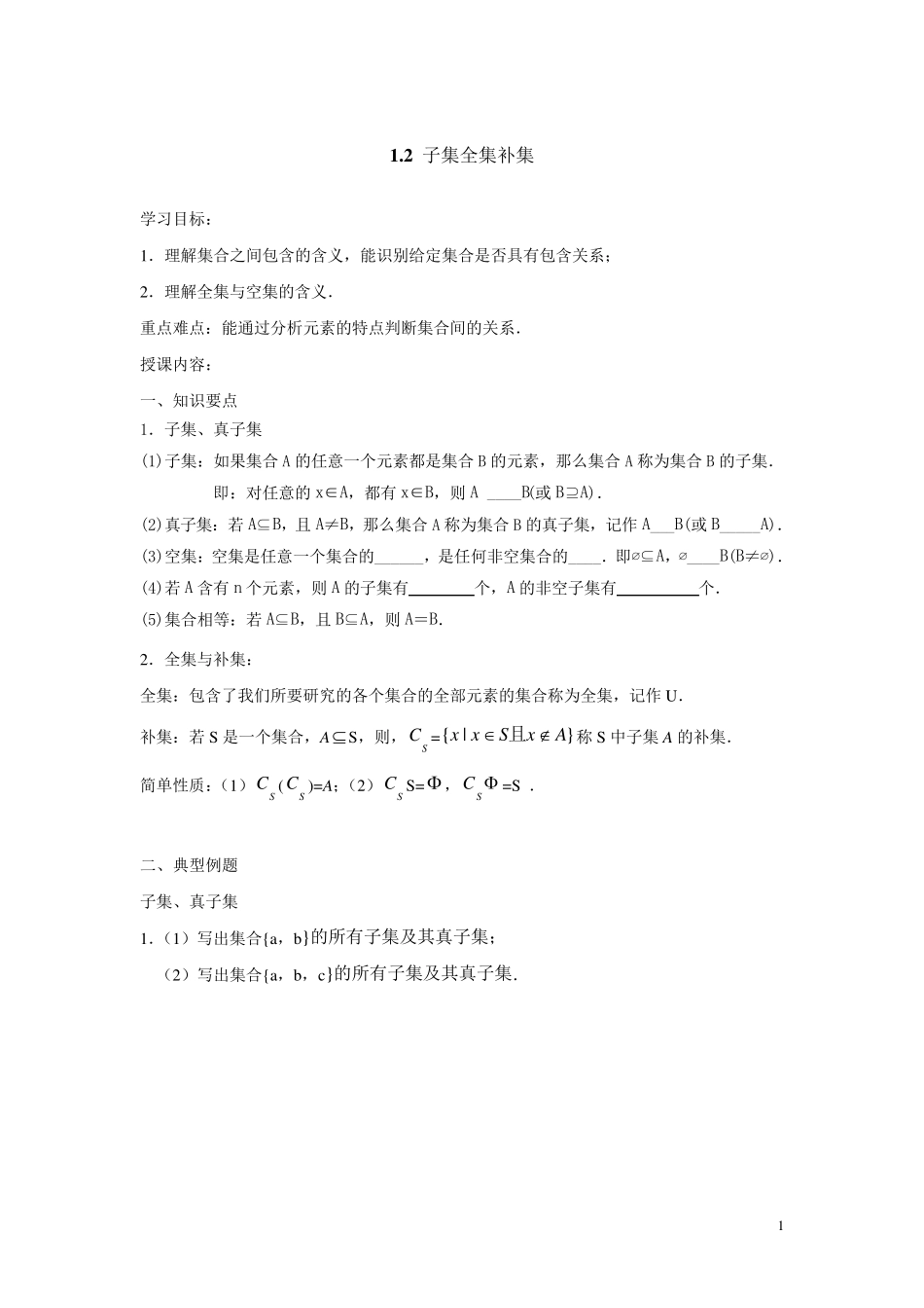 子集、全集、补集知识点总结及练习_第1页