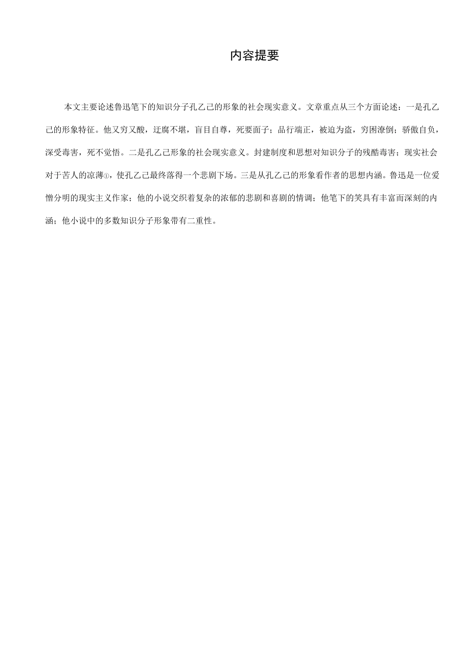 孔乙己形象的社会现实意义_第1页