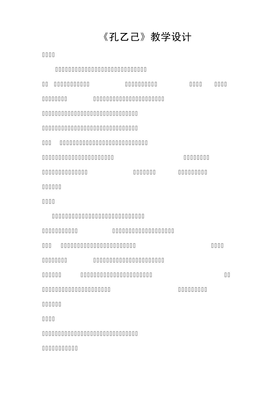 孔乙己教学设计_第1页