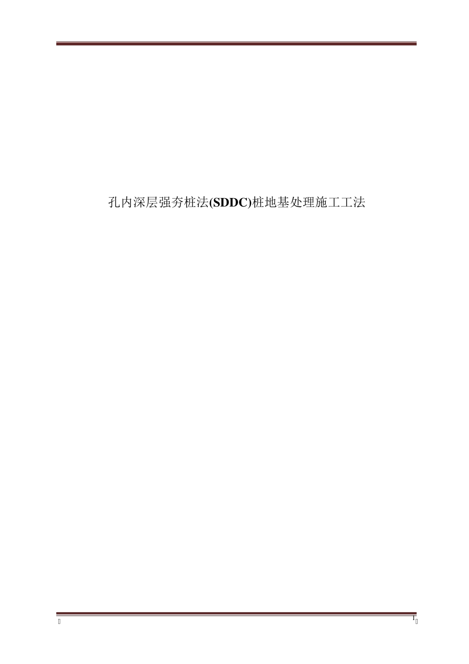孔内深层强夯桩法(SDDC)桩地基处理施工工法_第1页
