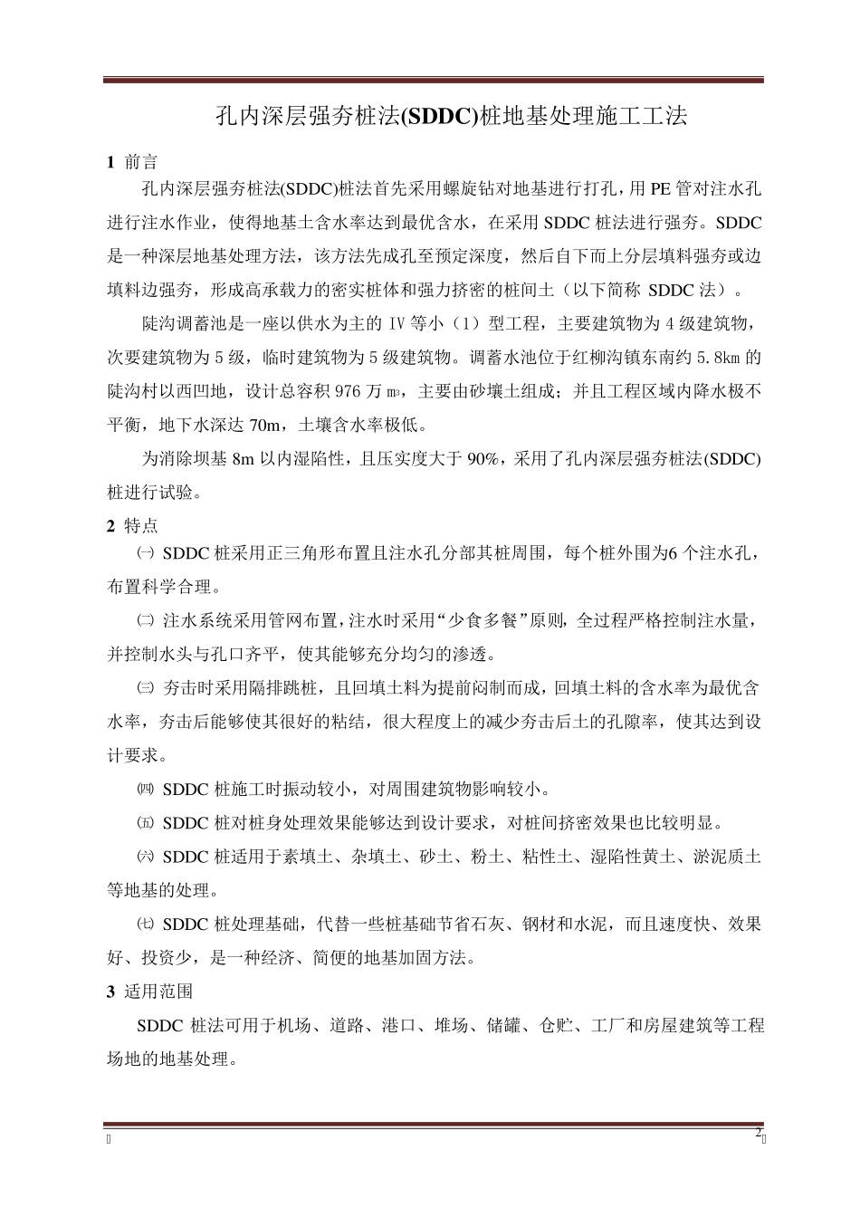 孔内深层强夯桩法(SDDC)桩地基处理施工工法_第2页